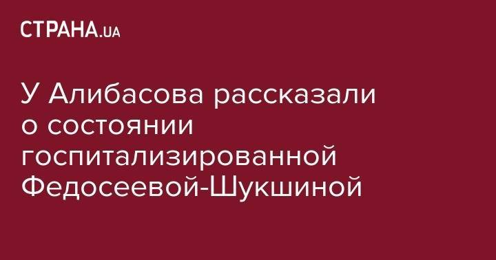 Лидия Федосеева-Шукшина - Бари Алибасов - У Алибасова рассказали о состоянии госпитализированной Федосеевой-Шукшиной - strana.ua