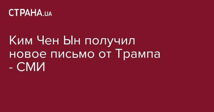 Дональд Трамп - Ким Ченын - Ким Чен Ын получил новое письмо от Трампа - СМИ - strana.ua - Россия - США - КНДР