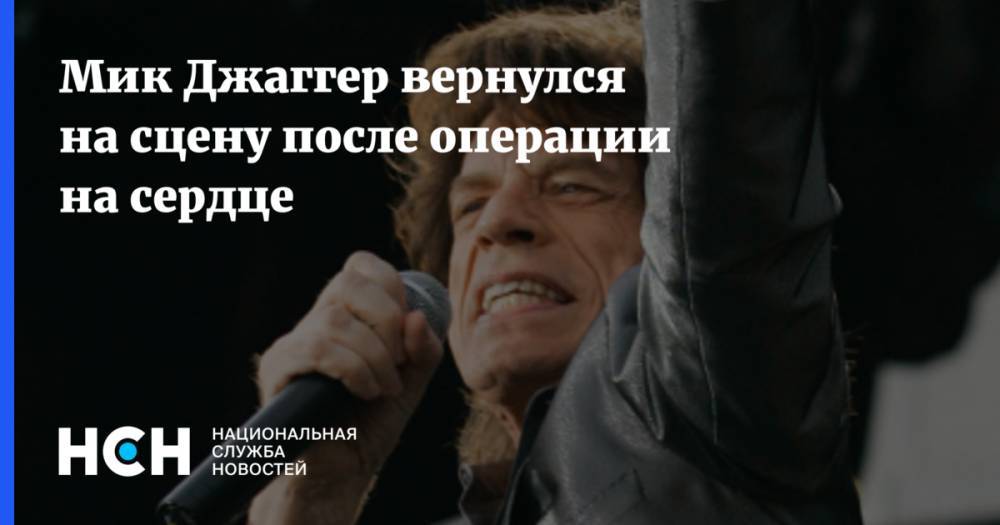 Мик Джаггер - Мик Джаггер вернулся на сцену после операции на сердце - nsn.fm - Англия