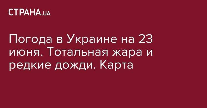 Погода в Украине на 23 июня. Тотальная жара и редкие дожди. Карта - strana.ua - Украина - Киев - Винницкая обл. - Житомирская обл.