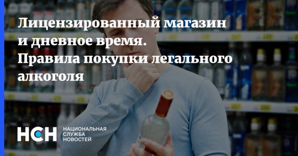 Вадим Дробиз - Лицензированный магазин и дневное время. Правила покупки легального алкоголя - nsn.fm