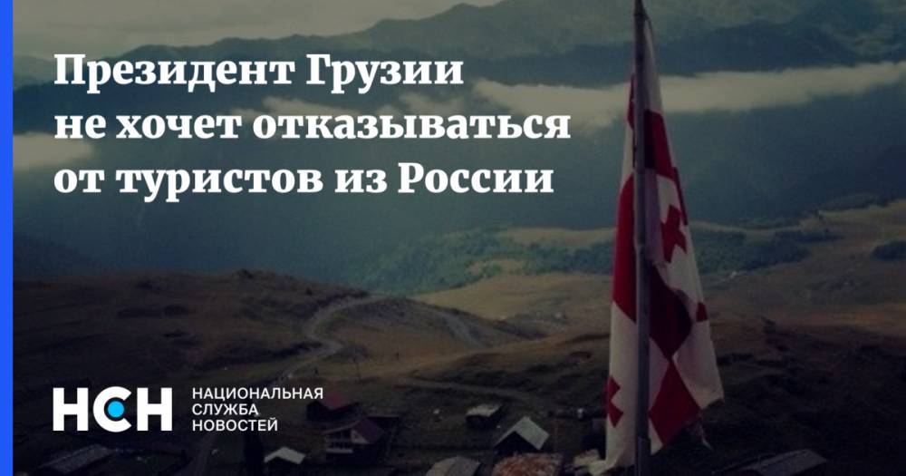 Владимир Путин - Президент Грузии не хочет отказываться от туристов из России - nsn.fm - Москва - Россия - Грузия - Тбилиси