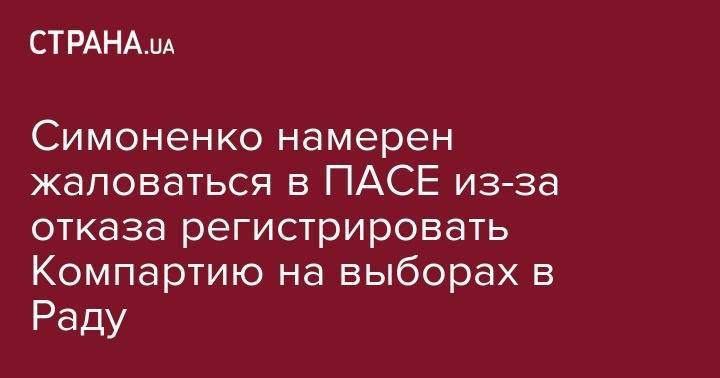 Петр Симоненко - Симоненко намерен жаловаться в ПАСЕ из-за отказа регистрировать Компартию на выборах в Раду - strana.ua - Россия - США - Украина