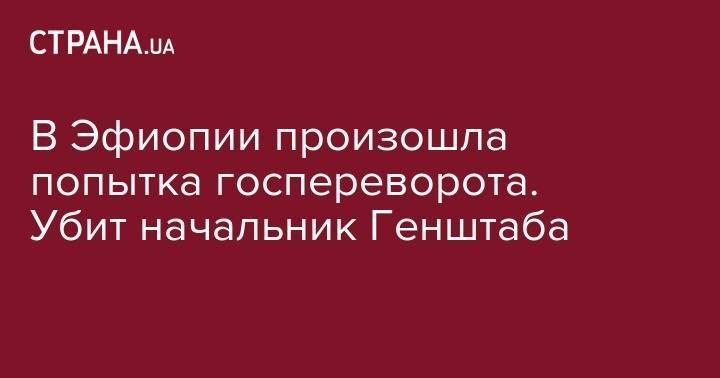 Ахмед Абий - В Эфиопии произошла попытка госпереворота. Убит начальник Генштаба - strana.ua - Турция - Эфиопия