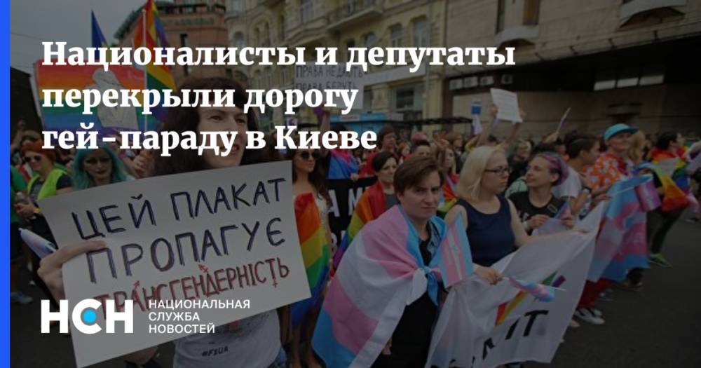 Владимир Зеленский - Игорь Мосийчук - Националисты и депутаты перекрыли дорогу гей-параду в Киеве - nsn.fm - Киев