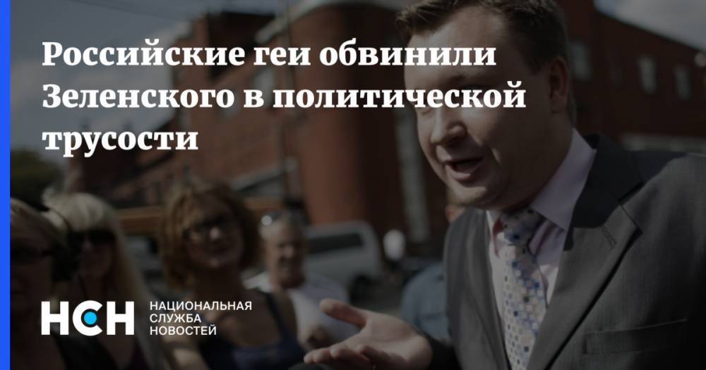Владимир Зеленский - Игорь Мосийчук - Российские геи обвинили Зеленского в политической трусости - nsn.fm - Киев