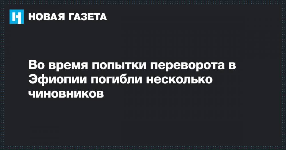 Ахмед Абий - Во время попытки переворота в Эфиопии погибли несколько чиновников - novayagazeta.ru - США - Украина - Эфиопия