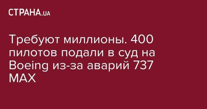 Требуют миллионы. 400 пилотов подали в суд на Boeing из-за аварий 737 MAX - strana.ua - США - Индонезия - Эфиопия