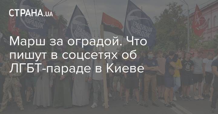 Игорь Мосийчук - "Формат марша изжил себя". Что пишут в соцсетях об ЛГБТ-параде в Киеве - strana.ua - Украина - Киев