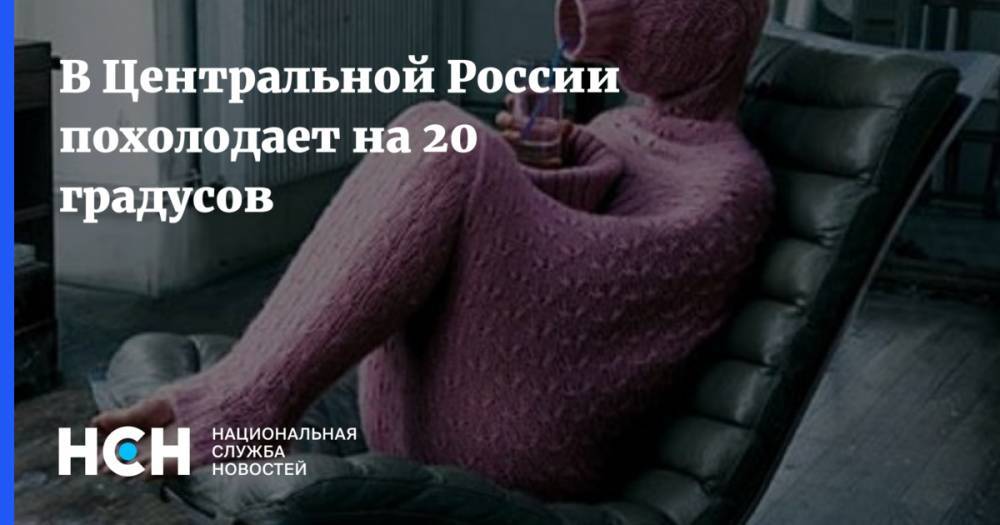 Евгений Тишковец - В Центральной России похолодает на 20 градусов - nsn.fm - Москва - Россия