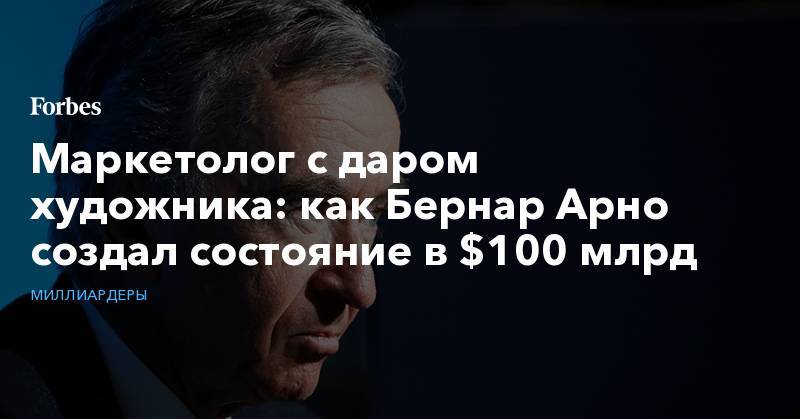 Вильям Гейтс - Джефф Безос - Маркетолог с даром художника: как Бернар Арно создал состояние в $100 млрд - forbes.ru