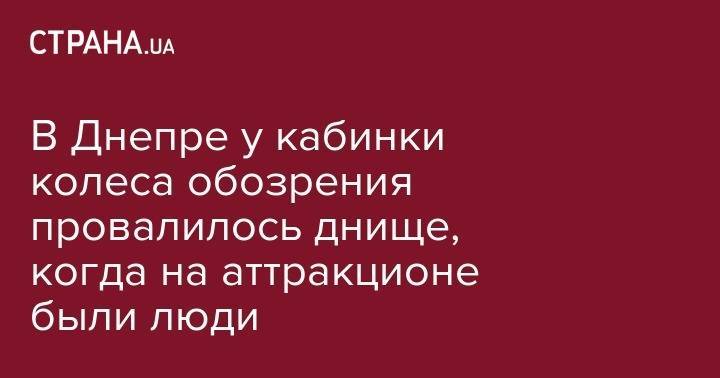 В Днепре у кабинки колеса обозрения провалилось днище, когда на аттракционе были люди - strana.ua - Одесская обл.
