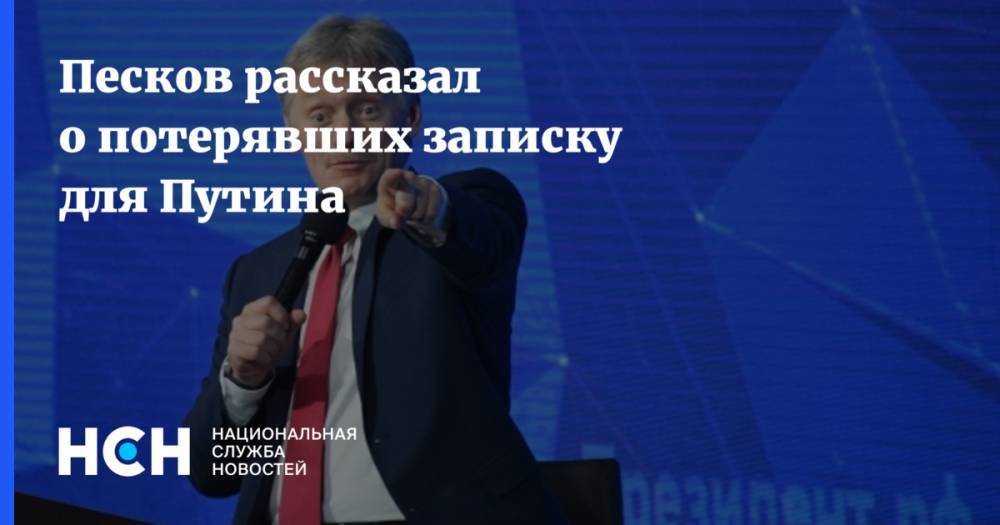 Владимир Путин - Дмитрий Песков - Песков рассказал о потерявших записку для Путина - nsn.fm - Россия - респ. Коми - Сыктывкар