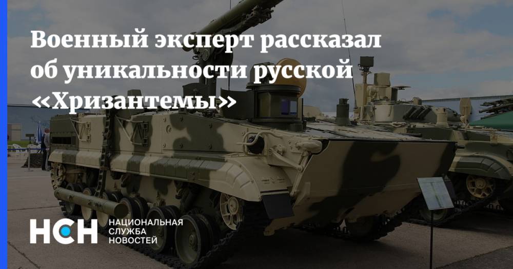 Константин Сивков - Военный эксперт рассказал об уникальности русской «Хризантемы» - nsn.fm - Москва - Россия