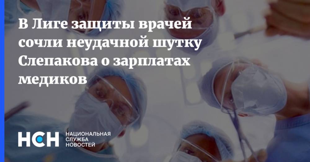 Семен Слепаков - В Лиге защиты врачей сочли неудачной шутку Слепакова о зарплатах медиков - nsn.fm