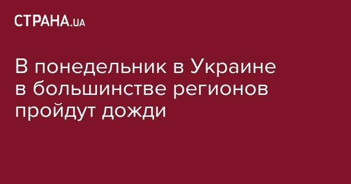 В понедельник в Украине в большинстве регионов пройдут дожди - strana.ua - Украина - Киев - Львов - Одесса - Волынская обл.