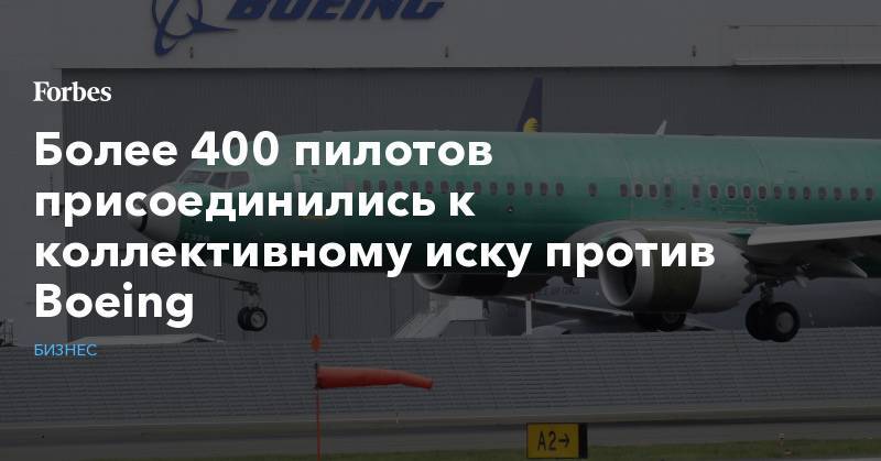 Более 400 пилотов присоединились к коллективному иску против Boeing - forbes.ru - Австралия - Индонезия - Эфиопия