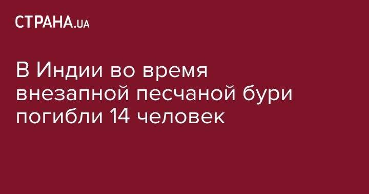 В Индии во время внезапной песчаной бури погибли 14 человек - strana.ua - India