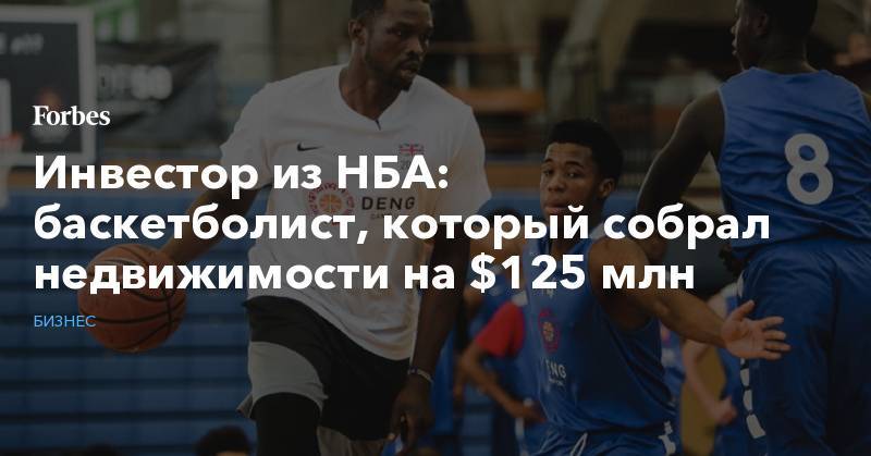 Инвестор из НБА: баскетболист, который собрал недвижимости на $125 млн - forbes.ru - США - шт. Миннесота