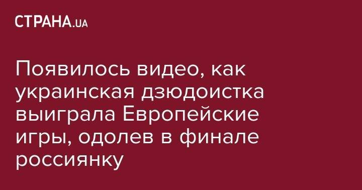 Дарья Белодед - Появилось видео, как украинская дзюдоистка выиграла Европейские игры, одолев в финале россиянку - strana.ua - Венгрия - Минск - Тбилиси