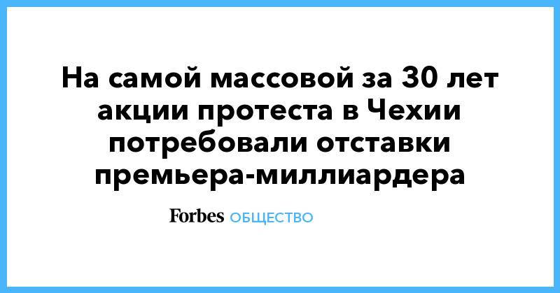На самой массовой за 30 лет акции протеста в Чехии потребовали отставки премьера-миллиардера - forbes.ru - Чехия - Прага