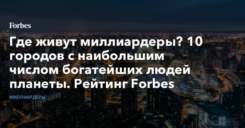 Мира Городов - Где живут миллиардеры? 10 городов с наибольшим числом богатейших людей планеты. Рейтинг Forbes - forbes.ru - Австрия - США - Нью-Йорк