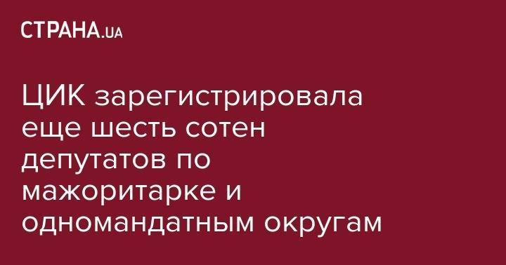 Виталий Кличко - ЦИК зарегистрировала еще шесть сотен депутатов по мажоритарке и одномандатным округам - strana.ua - Украина