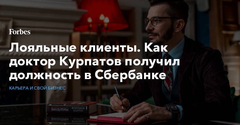 Андрей Курпатов - Лояльные клиенты. Как доктор Курпатов получил должность в Сбербанке - forbes.ru - Москва