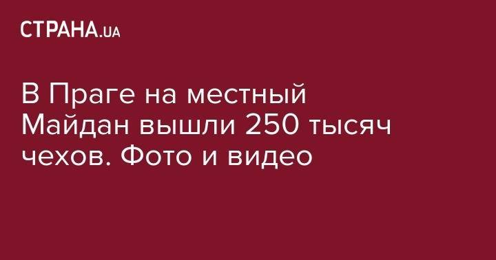 Андрей Бабиша - Милош Земан - В Праге на местный Майдан вышли 250 тысяч чехов. Фото и видео - strana.ua - Чехия - Прага