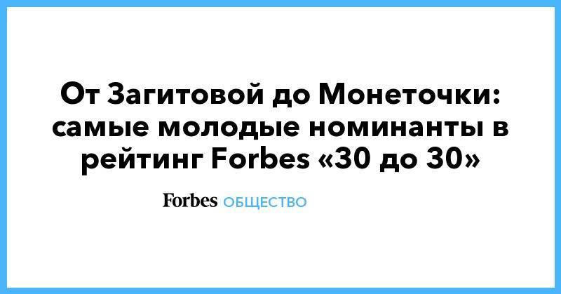 Алин Загитов - Тимофей Белорусских - От Загитовой до Монеточки: самые молодые номинанты в рейтинг Forbes «30 до 30» - forbes.ru