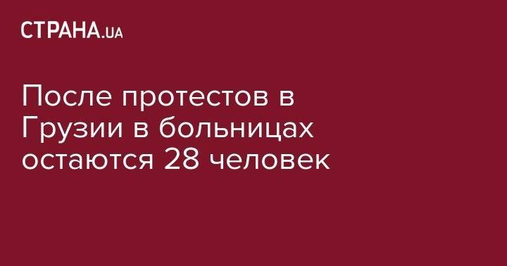 После протестов в Грузии в больницах остаются 28 человек - strana.ua - Москва - Грузия - Тбилиси