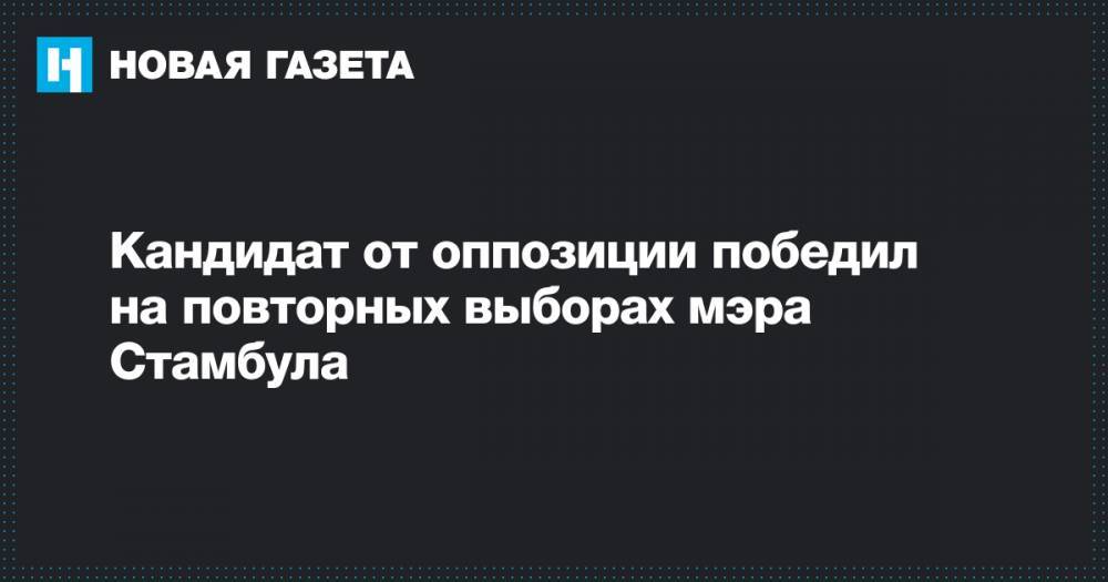 Реджеп Тайип Эрдоган - Кандидат от оппозиции победил на повторных выборах мэра Стамбула - novayagazeta.ru - Анкара - Стамбул