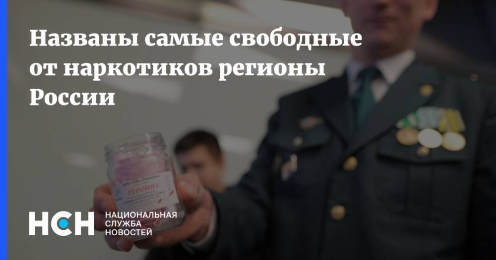 Александр Горовой - Названы самые свободные от наркотиков регионы России - nsn.fm - Россия - Московская обл. - Челябинская обл. - респ. Чечня - окр.Ненецкий - Архангельская обл. - респ. Хакасия