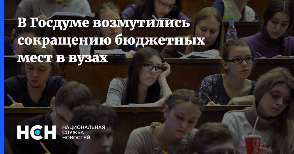 Олег Смолин - В Госдуме возмутились сокращению бюджетных мест в вузах - nsn.fm
