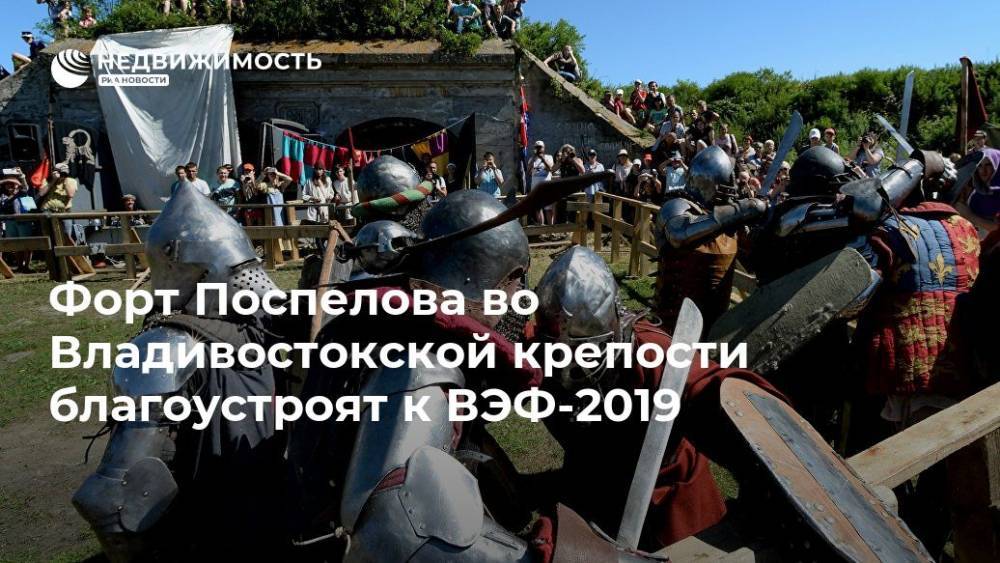 Владимир Путин - Олег Кожемяко - Форт Поспелова во Владивостокской крепости благоустроят к ВЭФ-2019 - realty.ria.ru - Россия - Приморье край - Владивосток - Владивосток