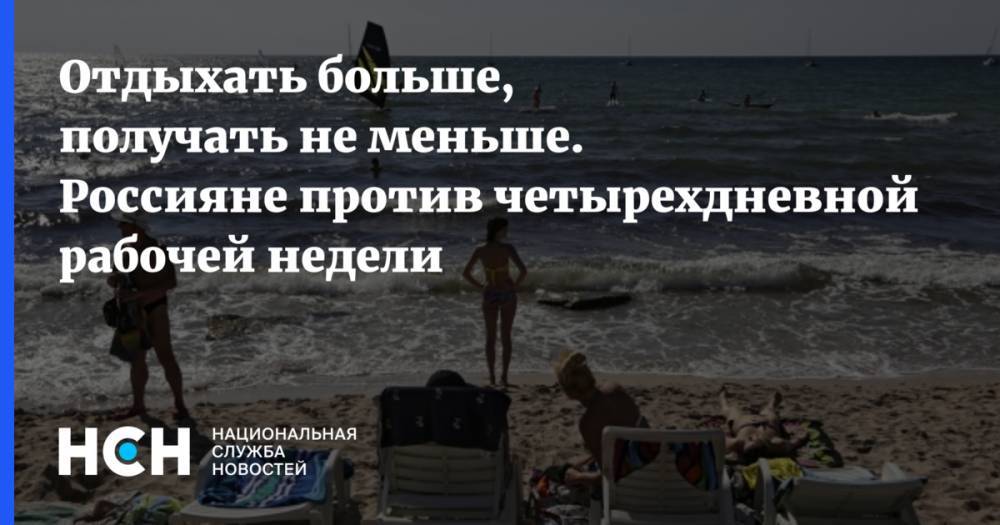 Дмитрий Медведев - Отдыхать больше, получать не меньше. Россияне против четырехдневной рабочей недели - nsn.fm - Москва - Россия - Санкт-Петербург
