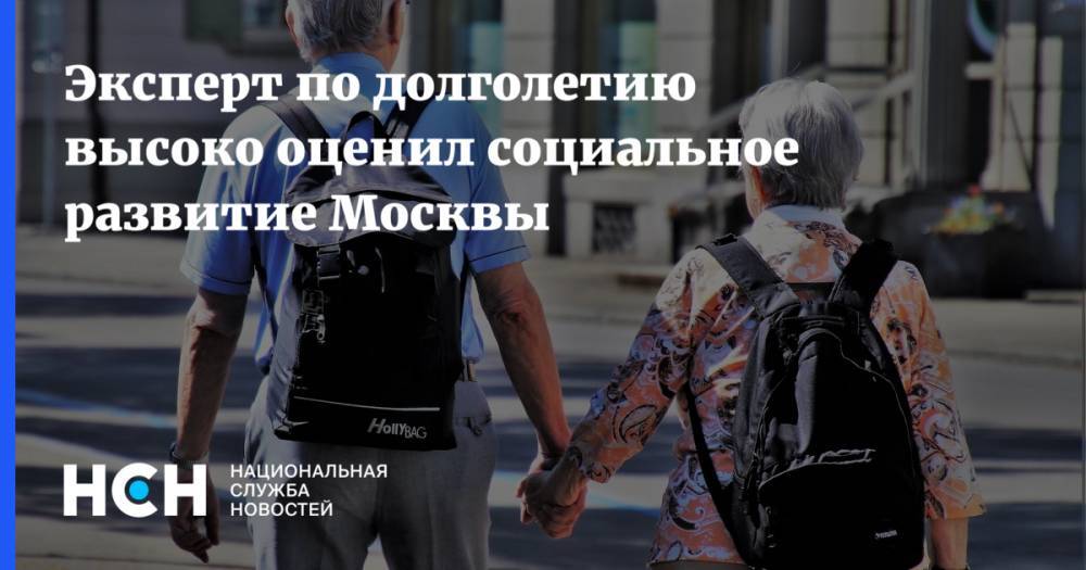 Эксперт по долголетию высоко оценил социальное развитие Москвы - nsn.fm - Москва - Бутан