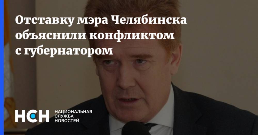 Дмитрий Журавлев - Отставку мэра Челябинска объяснили конфликтом с властями региона - nsn.fm - Россия - Челябинск