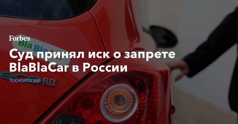 Суд принял иск о запрете BlaBlaCar в России - forbes.ru - Москва - Россия - Астрахань