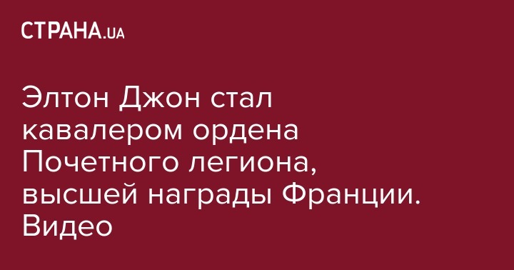 Элтон Джон - Эммануэль Макрон - Элтон Джон стал кавалером ордена Почетного легиона, высшей награды Франции. Видео - strana.ua - Англия - Франция