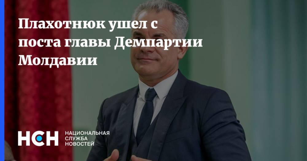 Владимир Плахотнюк - Плахотнюк ушел с поста главы Демпартии Молдавии - nsn.fm - Молдавия