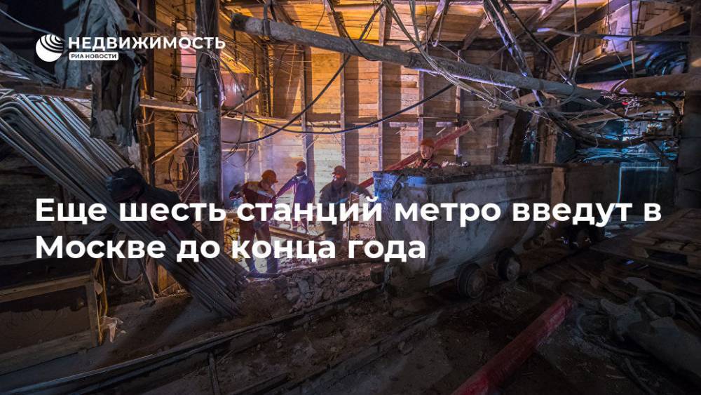 Андрей Бочкарев - Еще шесть станций метро введут в Москве до конца года - realty.ria.ru - Москва - Москва