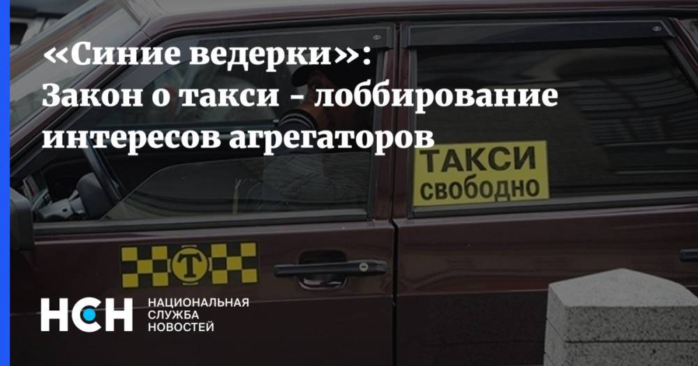 Евгений Москвичев - «Синие ведерки»: Закон об агрегаторах - лоббирование интересов такси - nsn.fm