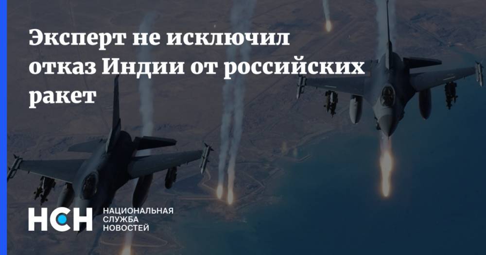 Константин Сивков - Эксперт не исключил отказ Индии от российских ракет - nsn.fm - Россия - США - Индия - Пакистан