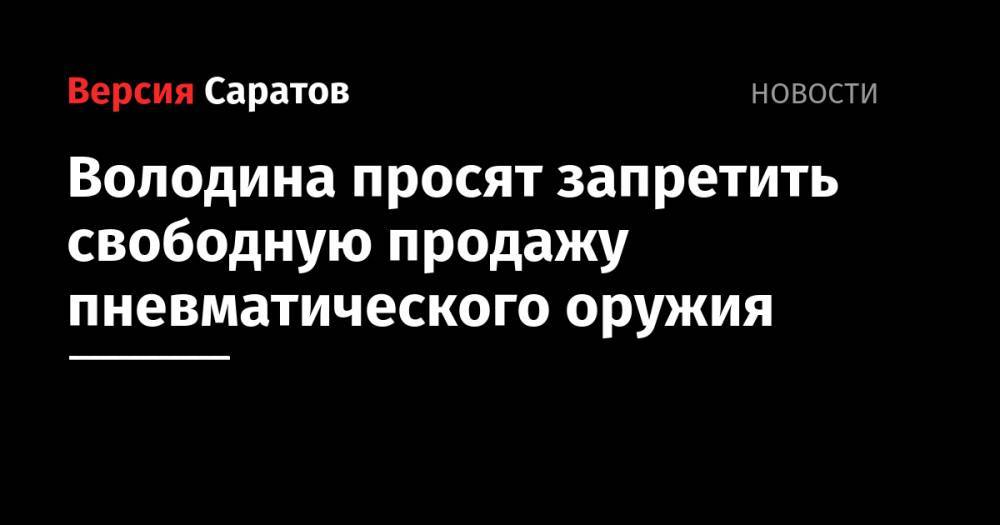 Дмитрий Медведев - Вячеслав Володин - Виктор Золотов - Володина просят запретить свободную продажу пневматического оружия - nversia.ru - Россия