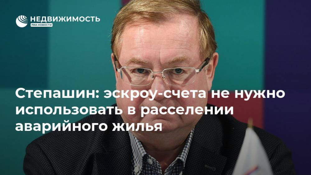 Сергей Степашин - Степашин: эскроу-счета не нужно использовать в расселении аварийного жилья - realty.ria.ru - Москва - Россия