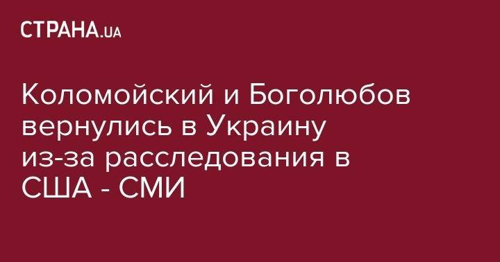 Игорь Коломойский - Геннадий Боголюбов - Коломойский и Боголюбов вернулись в Украину из-за расследования в США - СМИ - strana.ua - США - Украина - Израиль