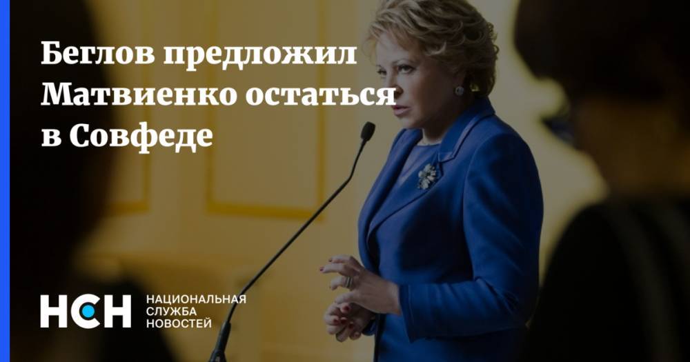 Александр Беглов - Валентин Матвиенко - Беглов предложил Матвиенко остаться представителем Петербурга в Совфеде - nsn.fm - Санкт-Петербург