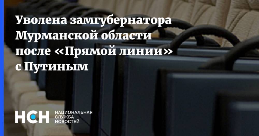 Владимир Путин - Андрей Чибис - Уволена замгубернатора Мурманской области после «Прямой линии» с Путиным - nsn.fm - Мурманская обл.