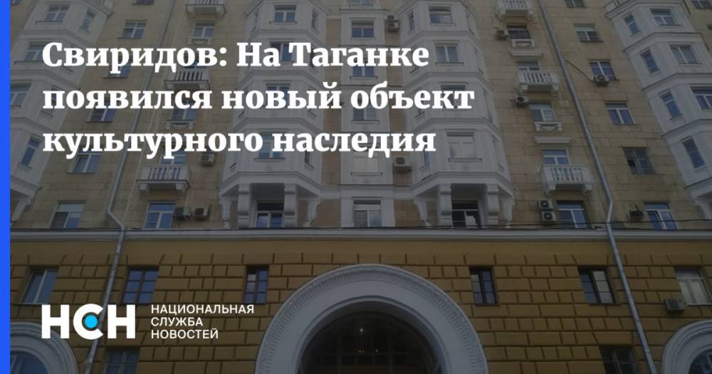 Свиридов: На Таганке появился новый объект культурного наследия - nsn.fm - Москва - Москва